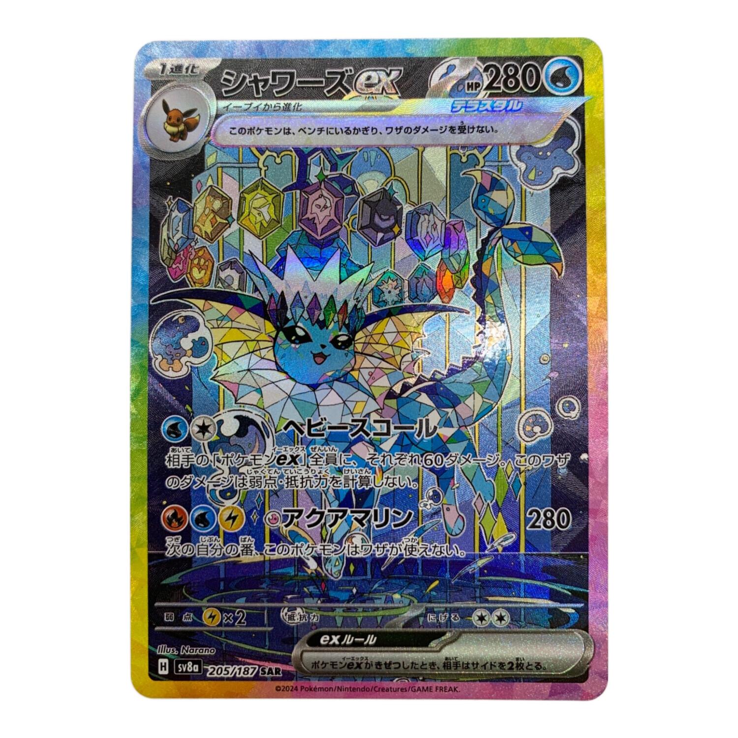 ポケモンカード シャワーズex 205/187 SAR｜トレファクONLINE