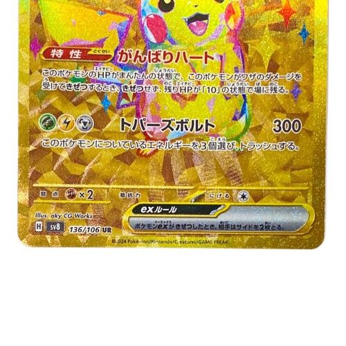 ポケモンカード ピカチュウex 136/106 UR｜トレファクONLINE