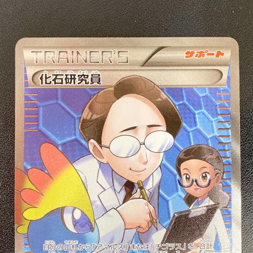ポケモンカード 化石研究員 101/096 SR｜トレファクONLINE