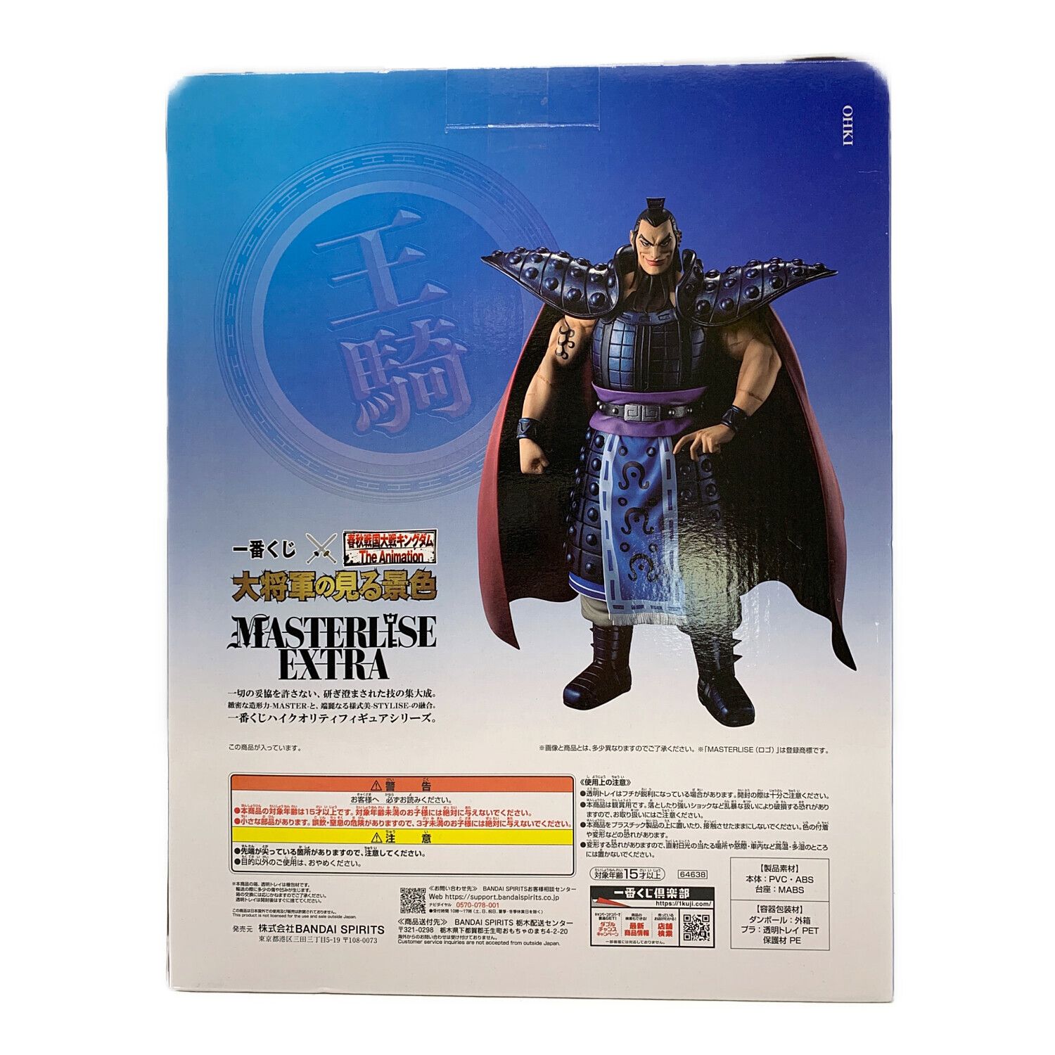 キングダム (バンダイ) フィギュア 王騎 MASTERLISE EXTRA 一番くじ A