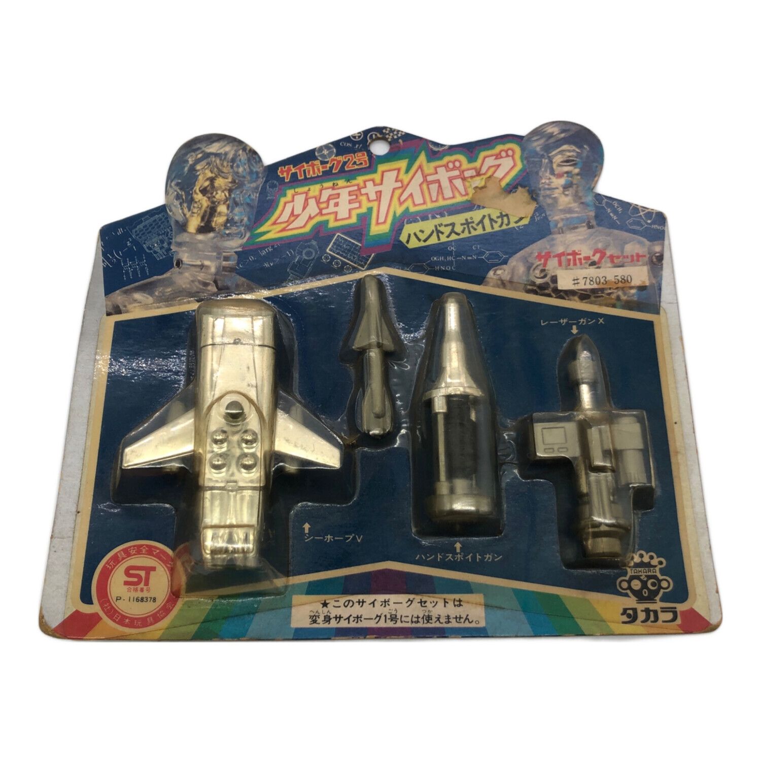 タカラ レトロホビー サイボーグ2号 少年サイボーグ ハンドスポイト