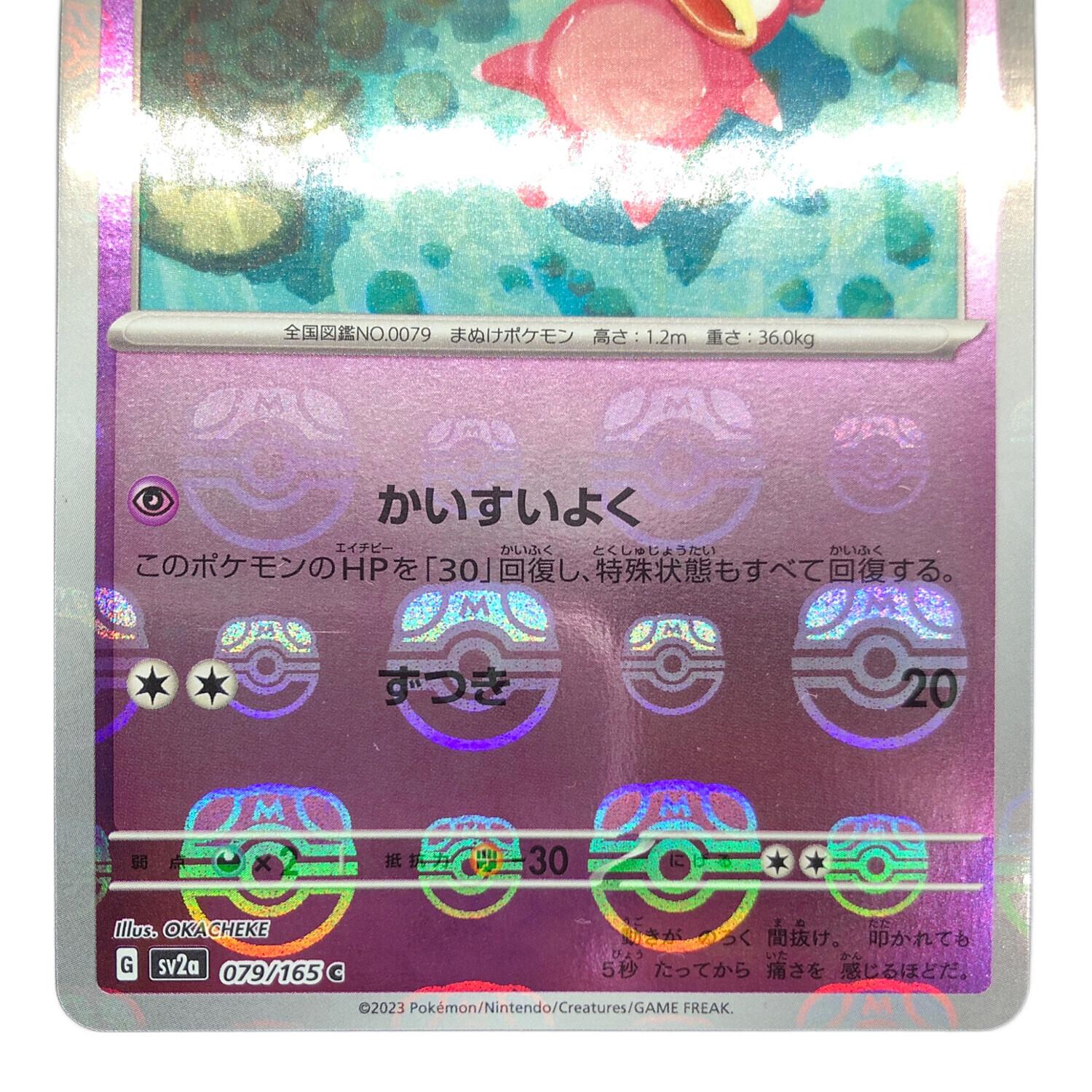 ポケットモンスター ポケモンカード ヤドン 079/165 C マスターボール