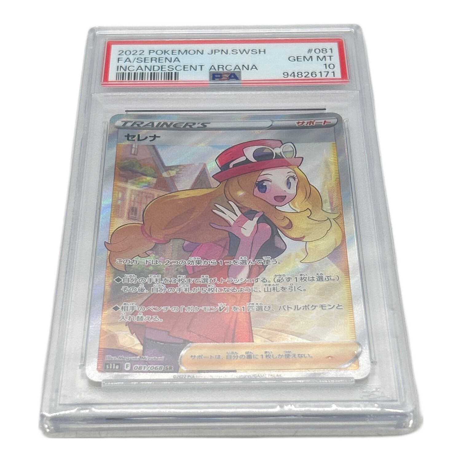 ポケモンカード PSA10 白熱のアルカナ セレナ 081/068 SR｜トレファク