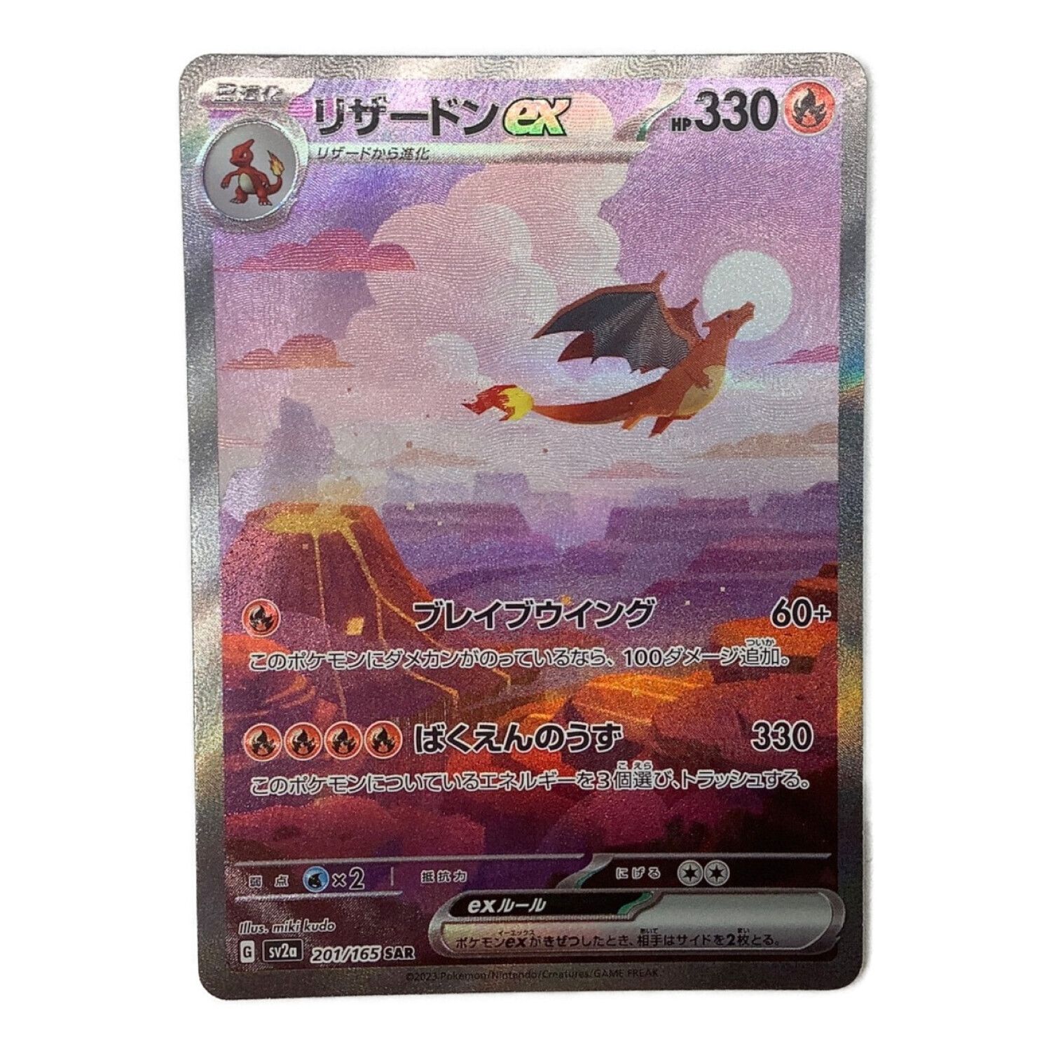 d*2様 リザードンex(SV2a)201/165 リザードンex [SV2a 201/165