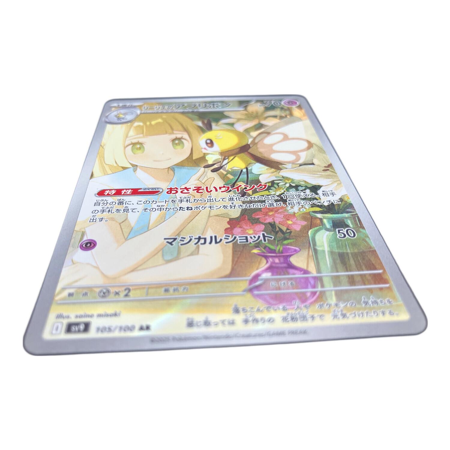 ポケモンカード リーリエのアブリボン 105/100 AR｜トレファクONLINE