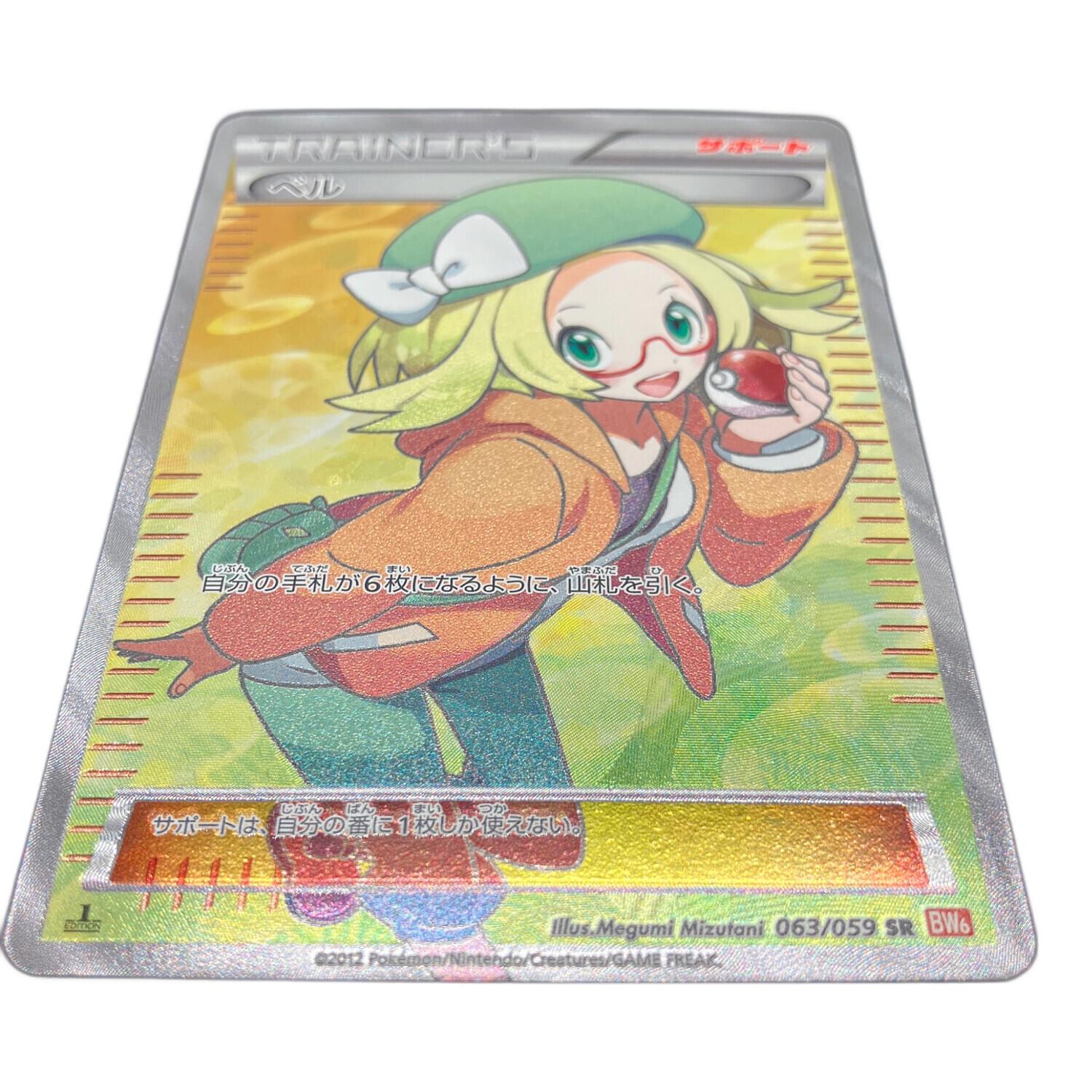 ポケモンカード ベル 063/059 SR｜トレファクONLINE