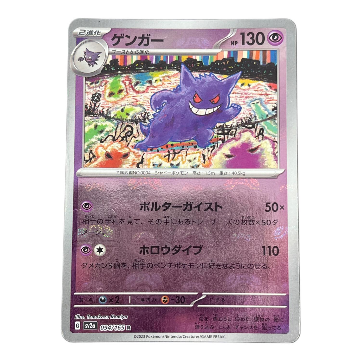 ポケモンカード ゲンガー(マスターボールミラー)【R】094/165