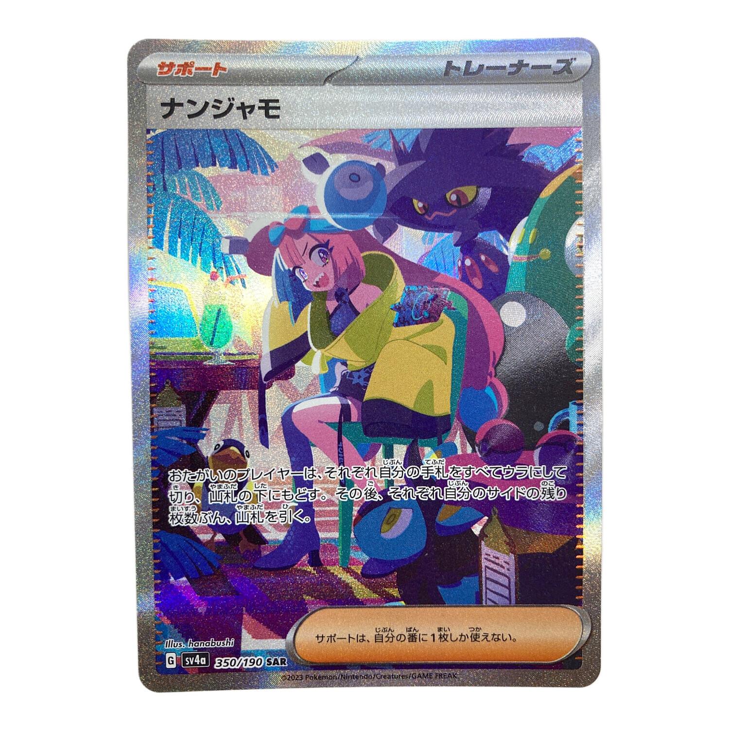 ポケモンカード ナンジャモ 350/190 SAR 白カケ有り｜トレファクONLINE