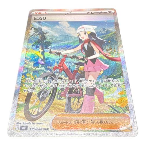 ヒカリ ポケモンカード 115/080 SAR｜トレファクONLINE