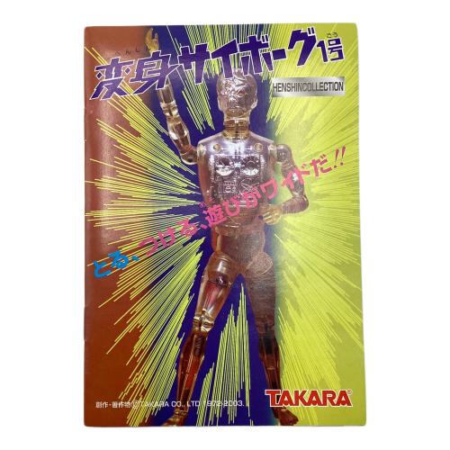 TAKARA (タカラ) フィギュア マジンガーZ 変身サイボーグ1号 変身