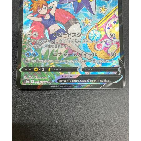 ポケモンカード スターミーV 083/067 CSR｜トレファクONLINE