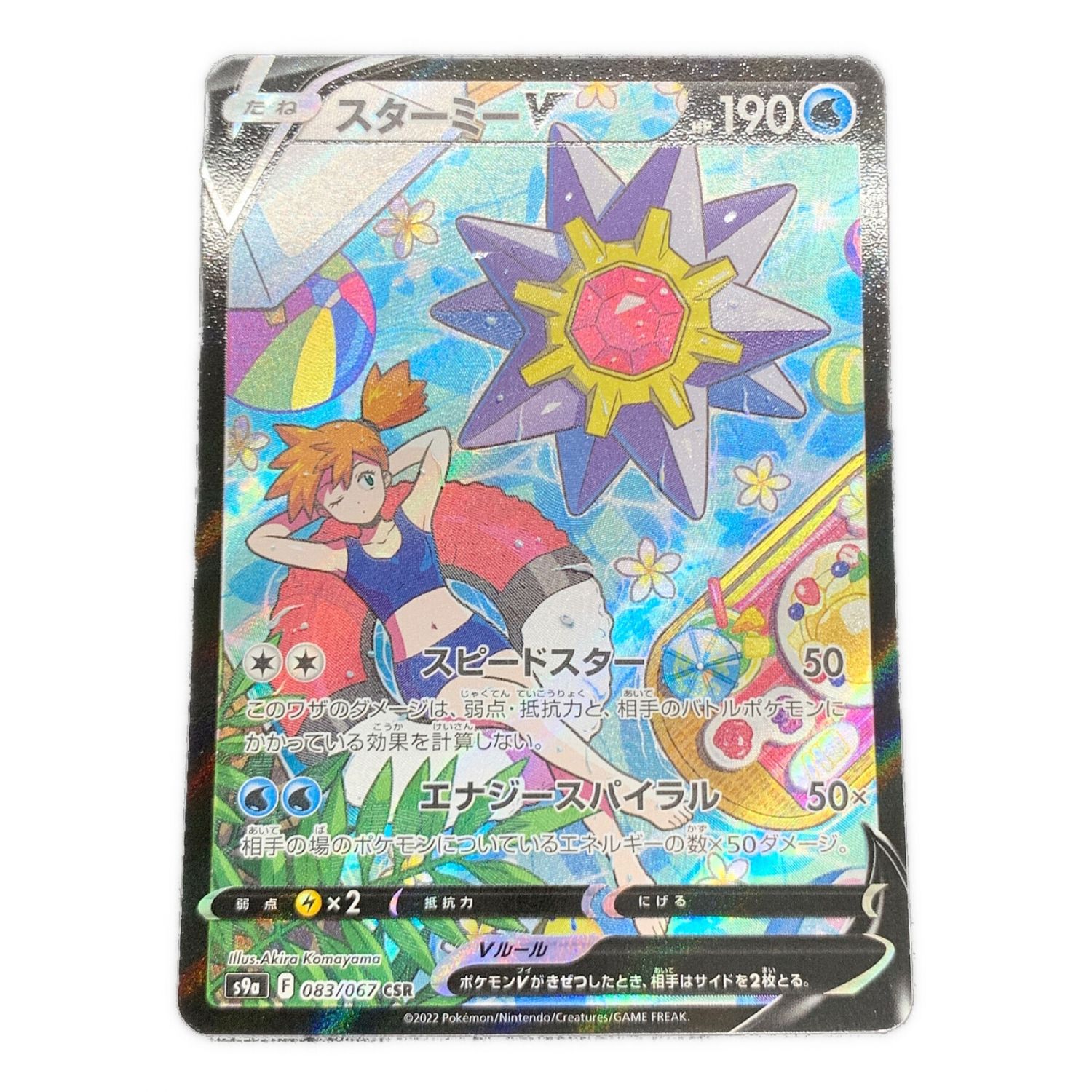 ポケモンカード スターミーV 083/067 CSR｜トレファクONLINE