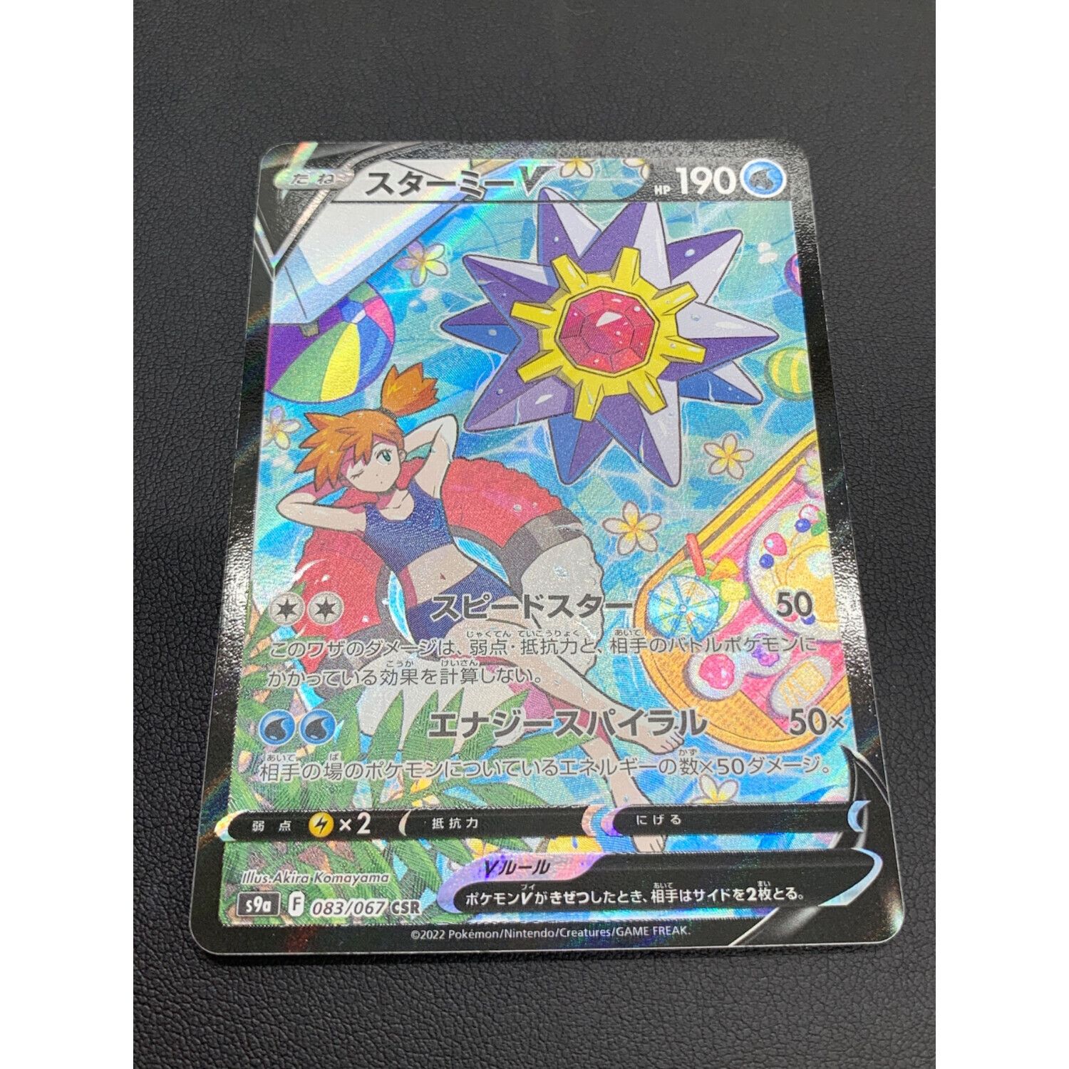 ポケモンカード スターミーV 083/067 CSR｜トレファクONLINE