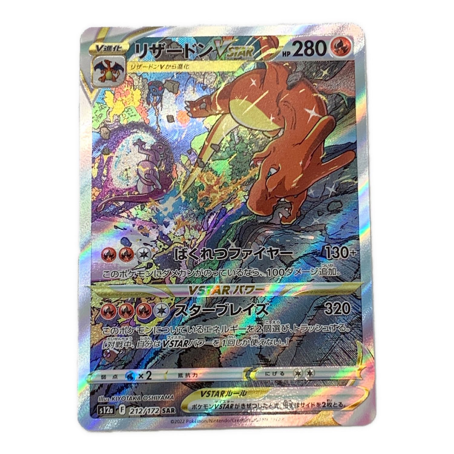 ポケモンカード リザードンVSTAR 212/172 SAR｜トレファクONLINE