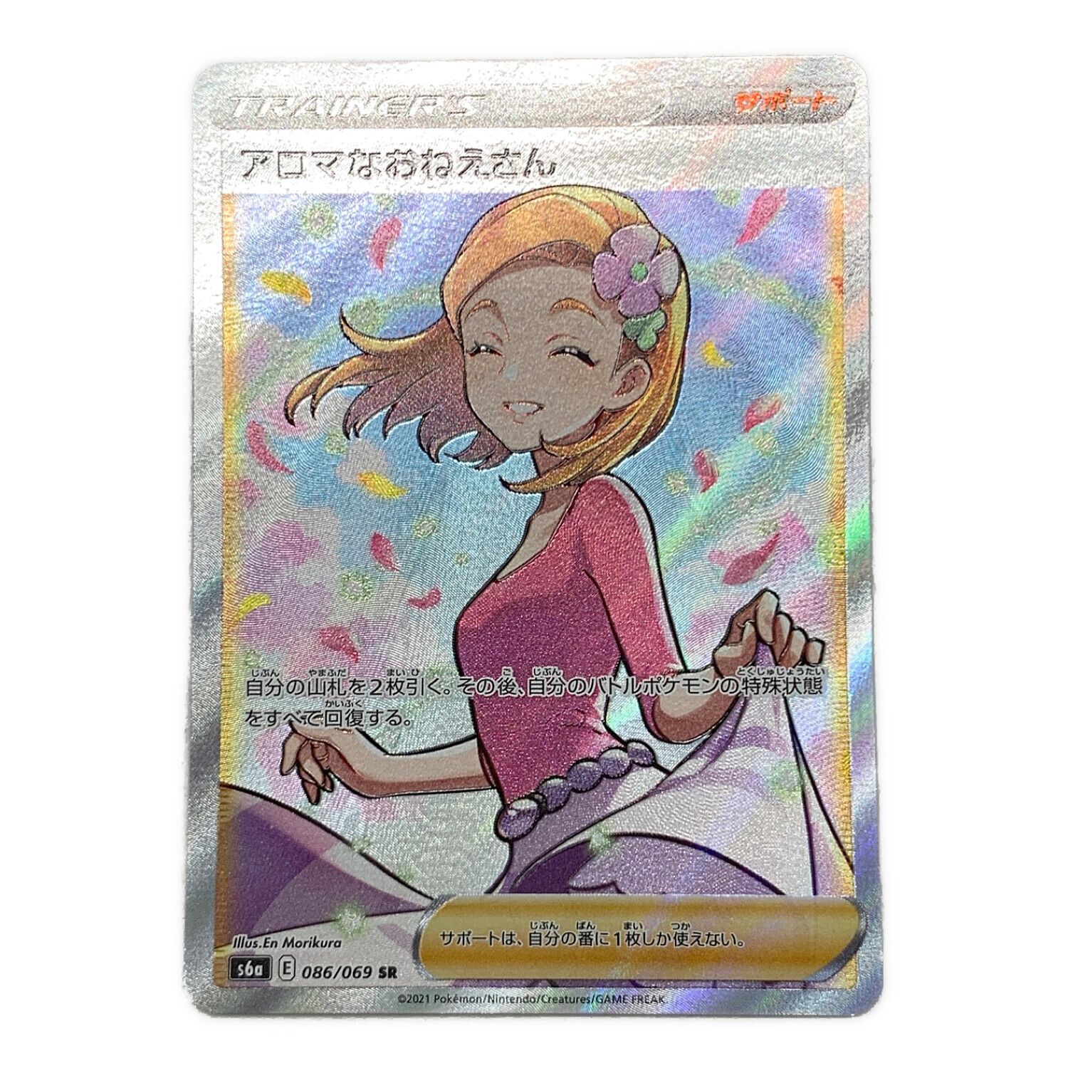ポケモンカード アロマなおねえさん 086/069｜トレファクONLINE