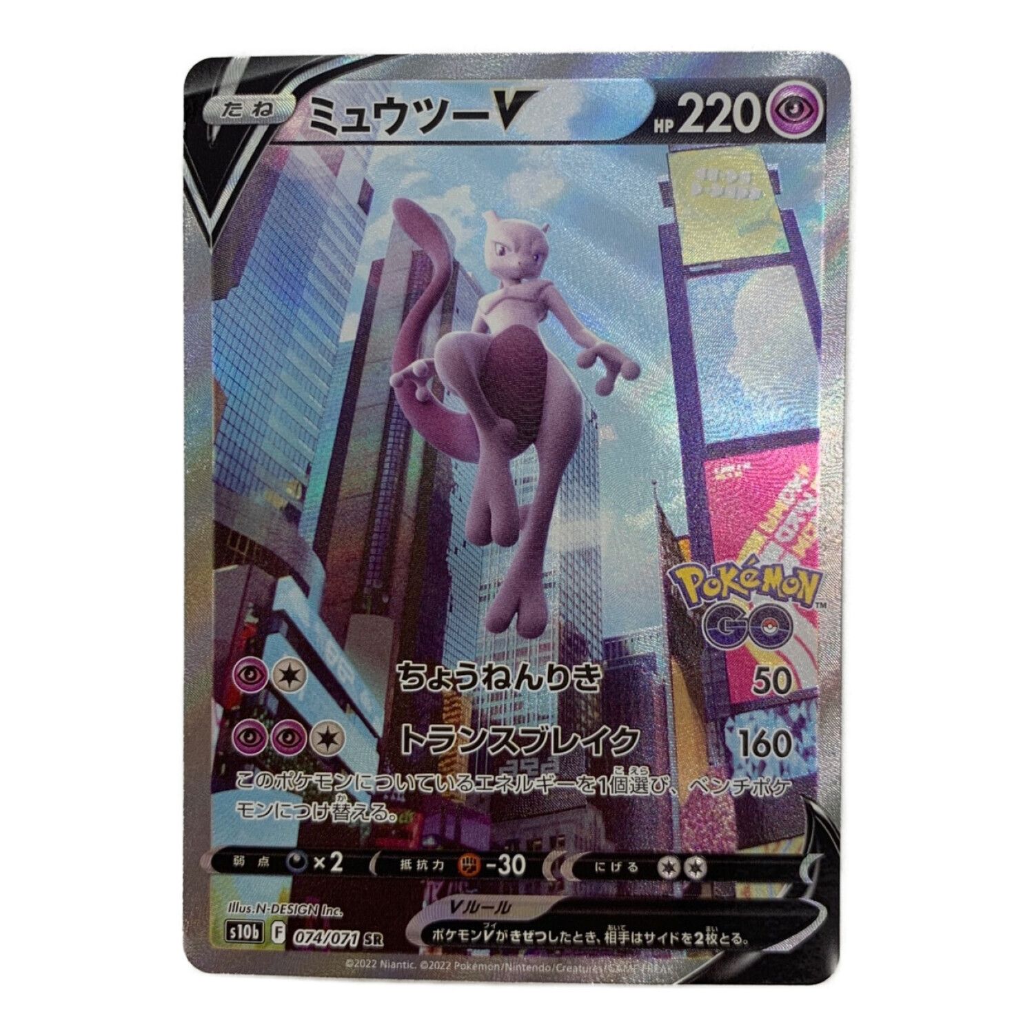 ミュウツーV 074/071 SR 強化拡張パック Pokemon GO｜トレファクONLINE