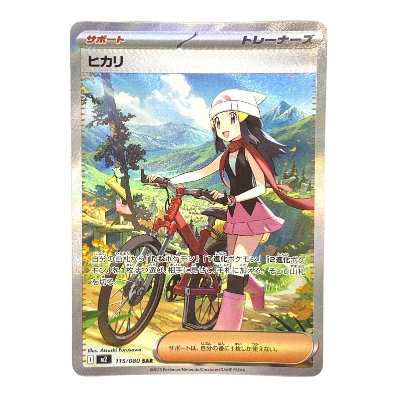 ヒカリ 115/080 SAR ポケモンカード｜トレファクONLINE