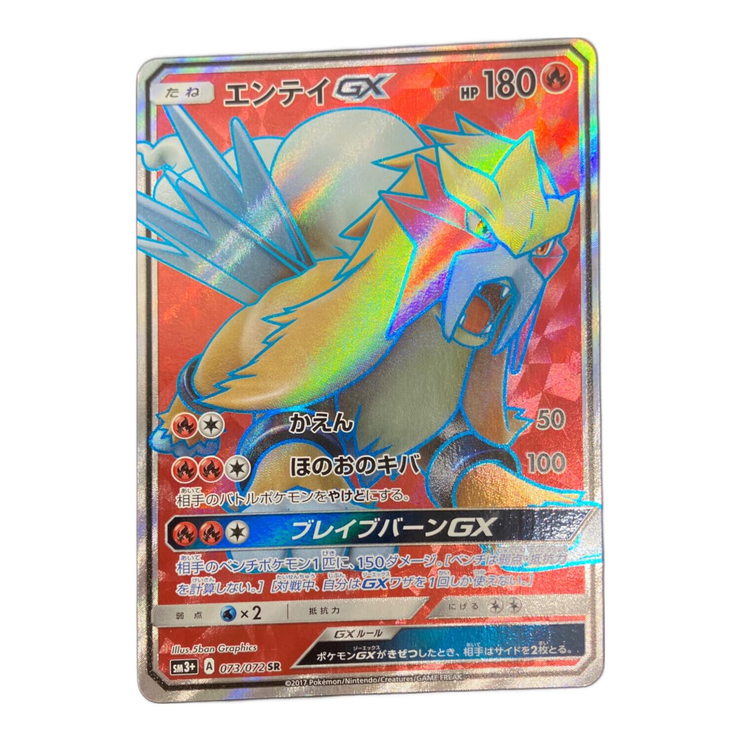 ポケモンカード エンテイ 073/072 SR｜トレファクONLINE