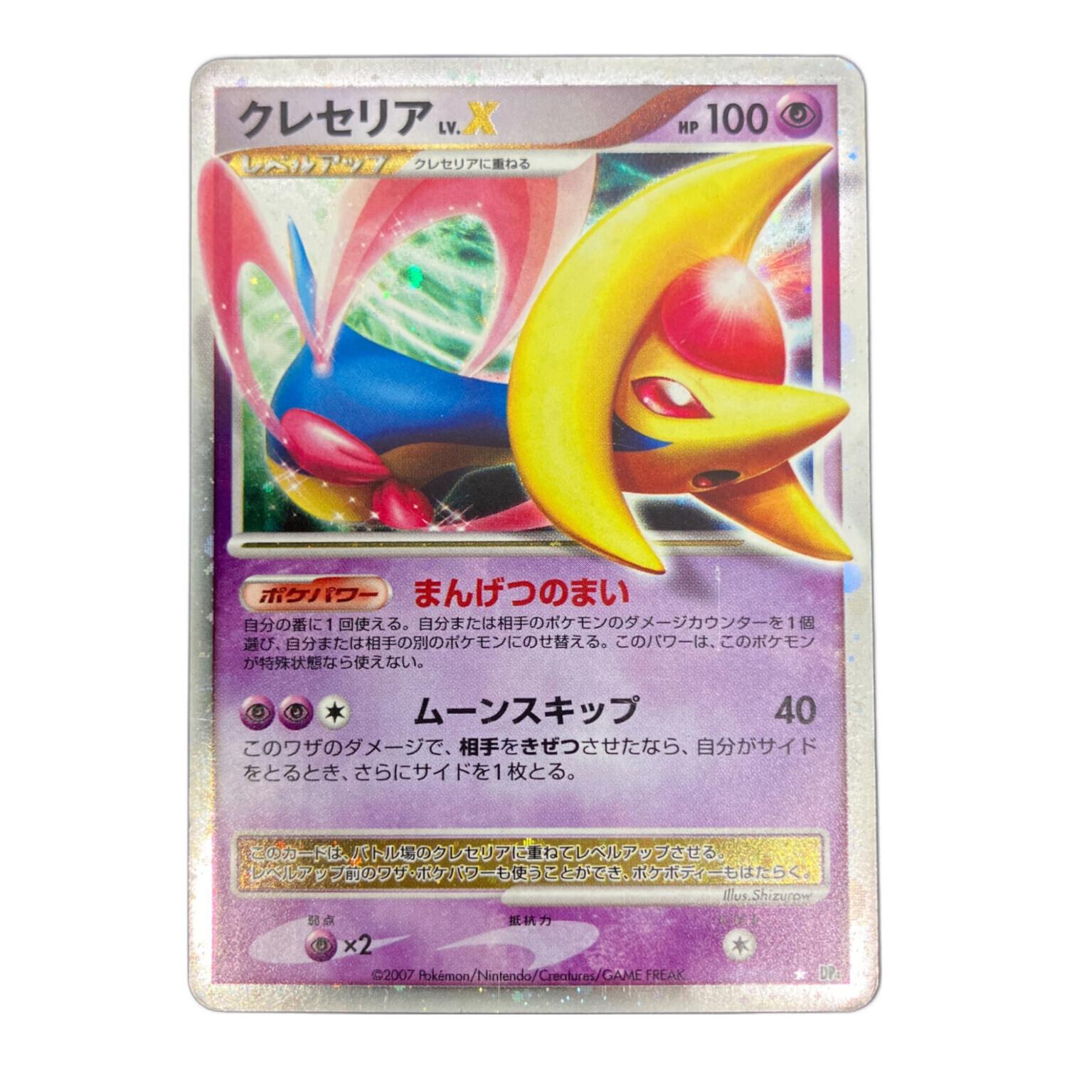 ポケモンカード クレセリア Lv.X ☆｜トレファクONLINE