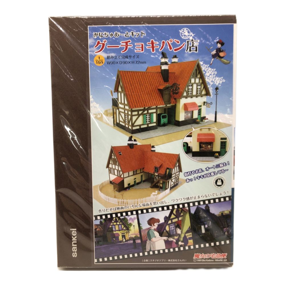 ペーパークラフト みにちゅあーとキット ジブリシリーズ 魔女の宅急便