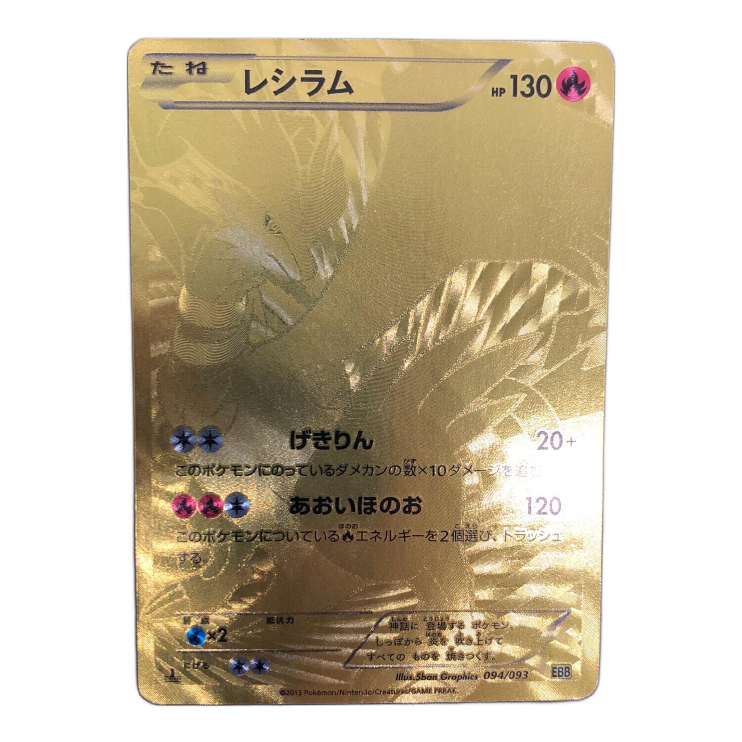 レシラム ゴールド 金 EBB EXバトルブースト 094/093 1ED 初版