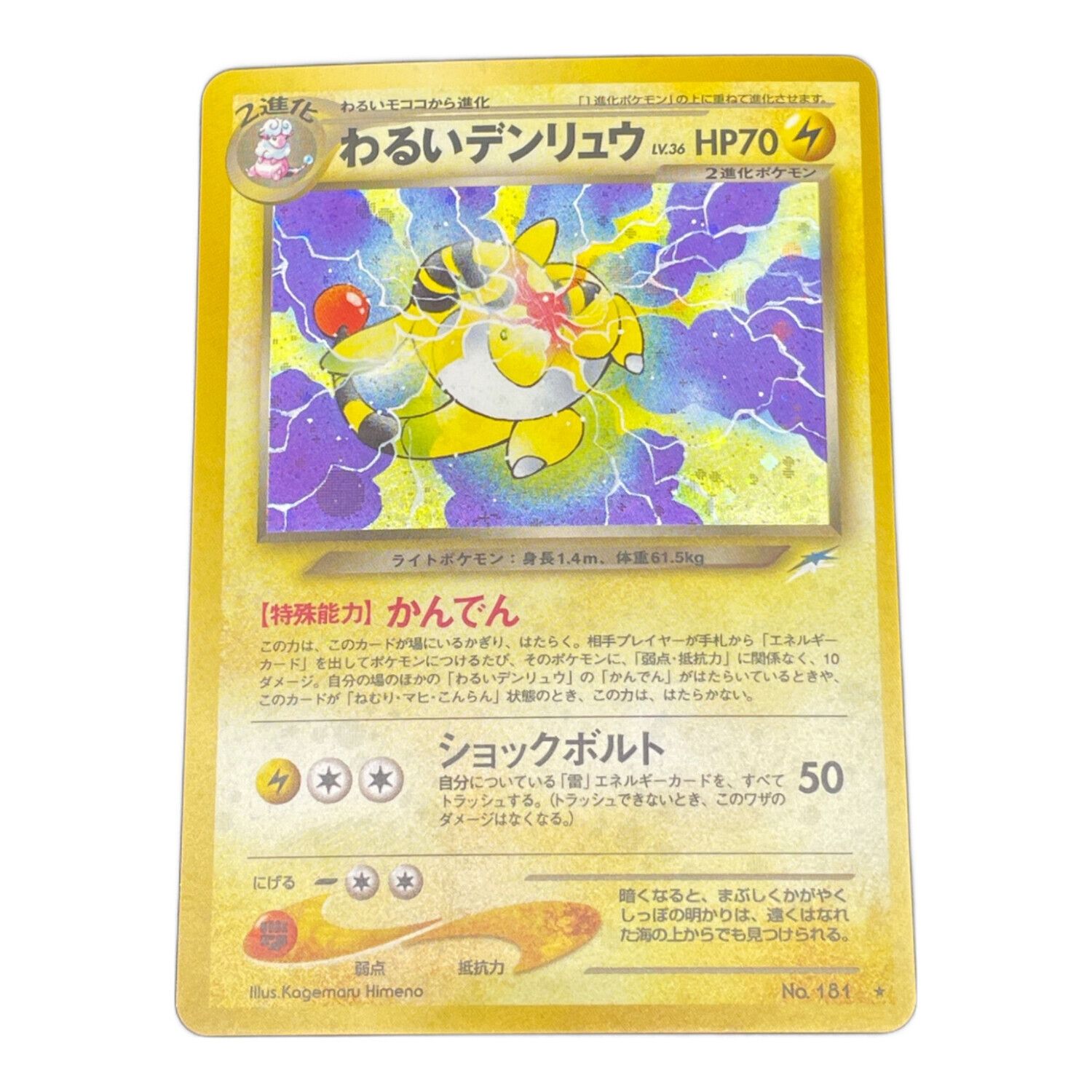 ポケモンカード @ Π わるいデンリュウ LV.36 旧裏面｜トレファクONLINE