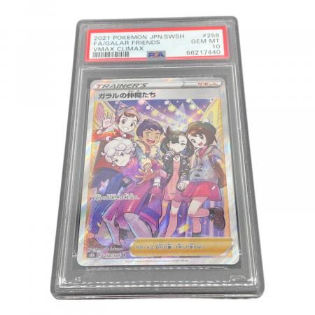 ポケモンカード PSA10 @ Π ガラルの仲間たち 258/184 SR｜トレファクONLINE
