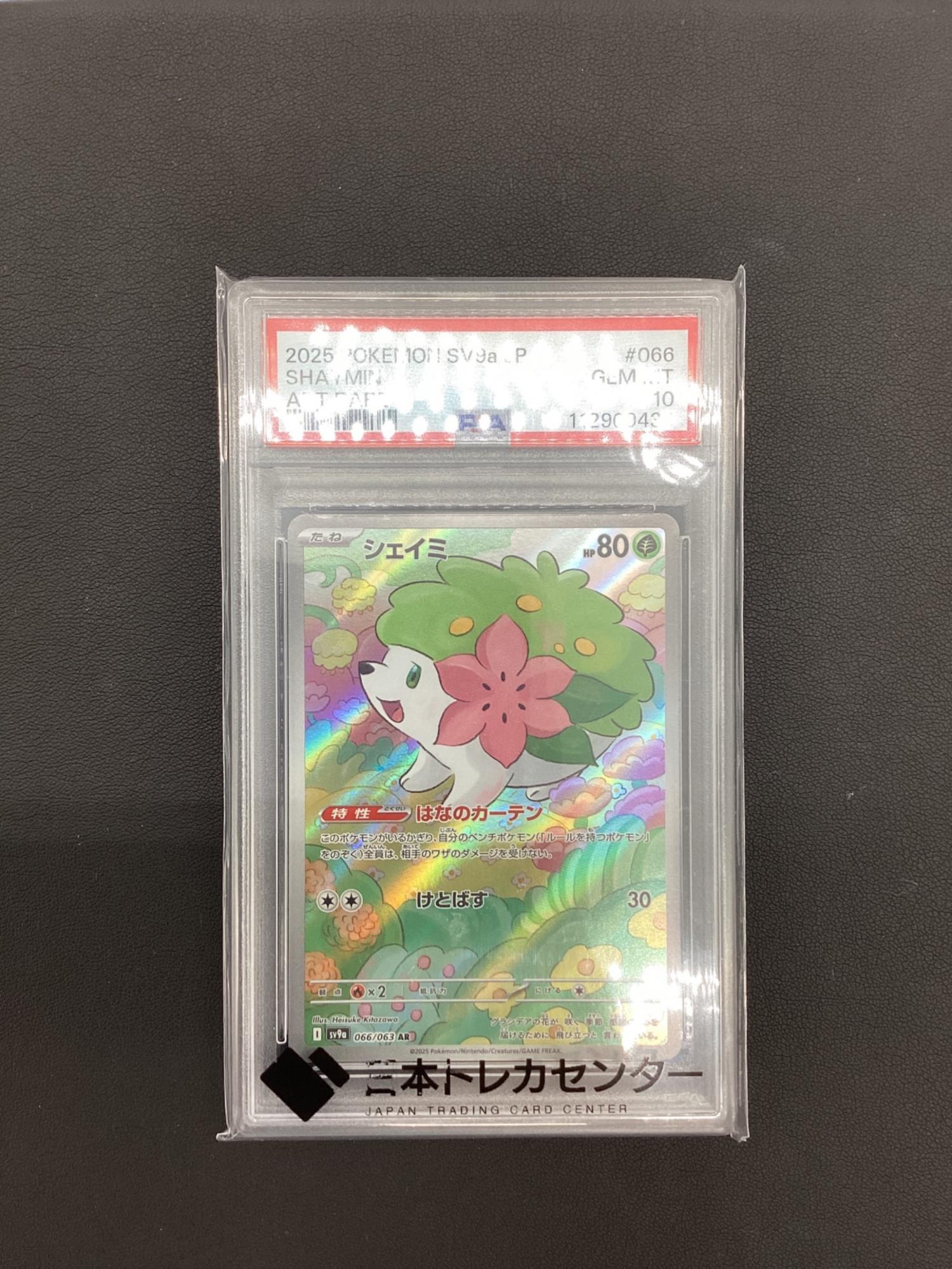 ポケモンカード PSA10 シェイミ 066/063 AR｜トレファクONLINE