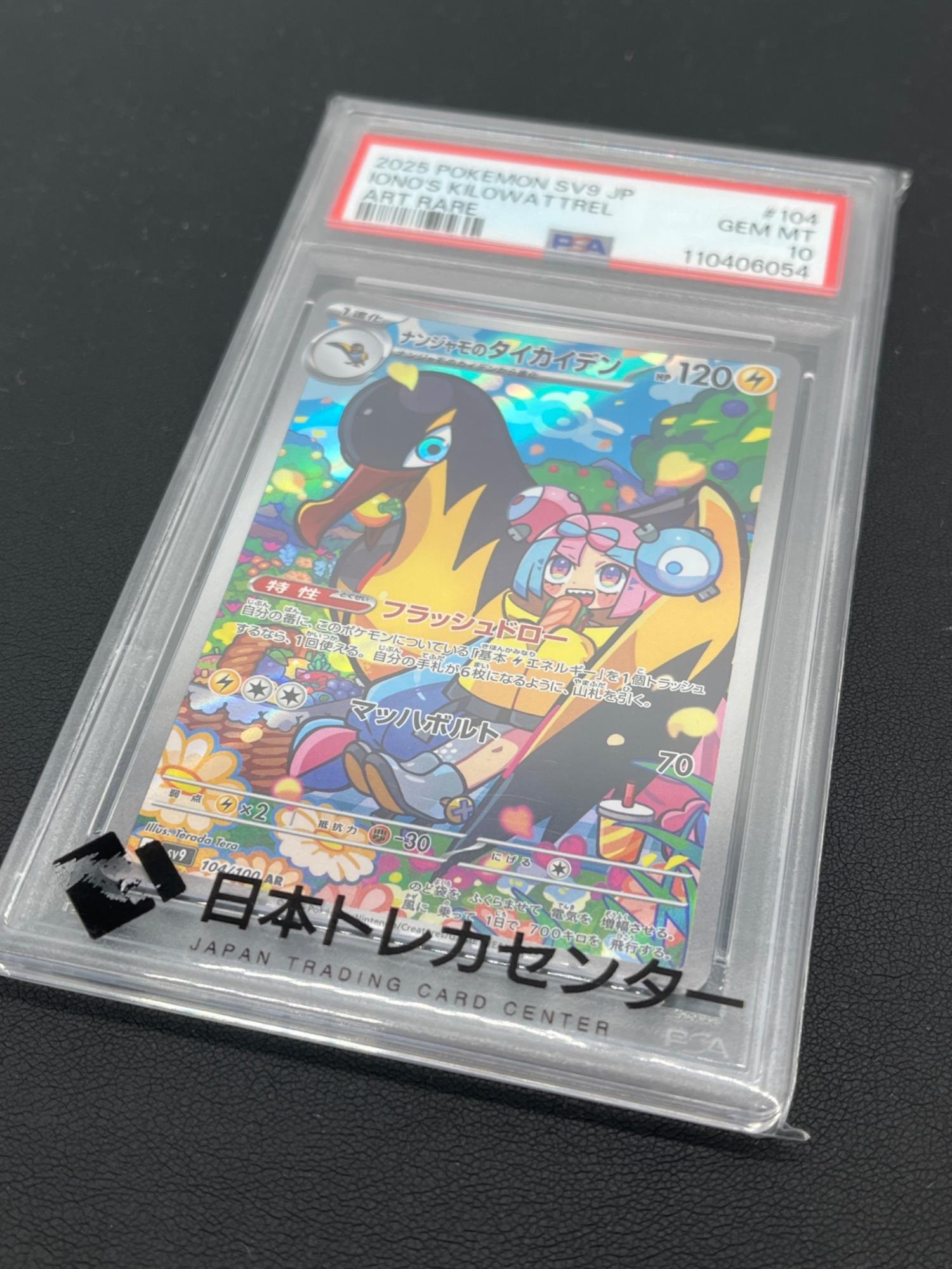 ポケモンカード PSA10 ナンジャモのタイカイデン 104/100 AR