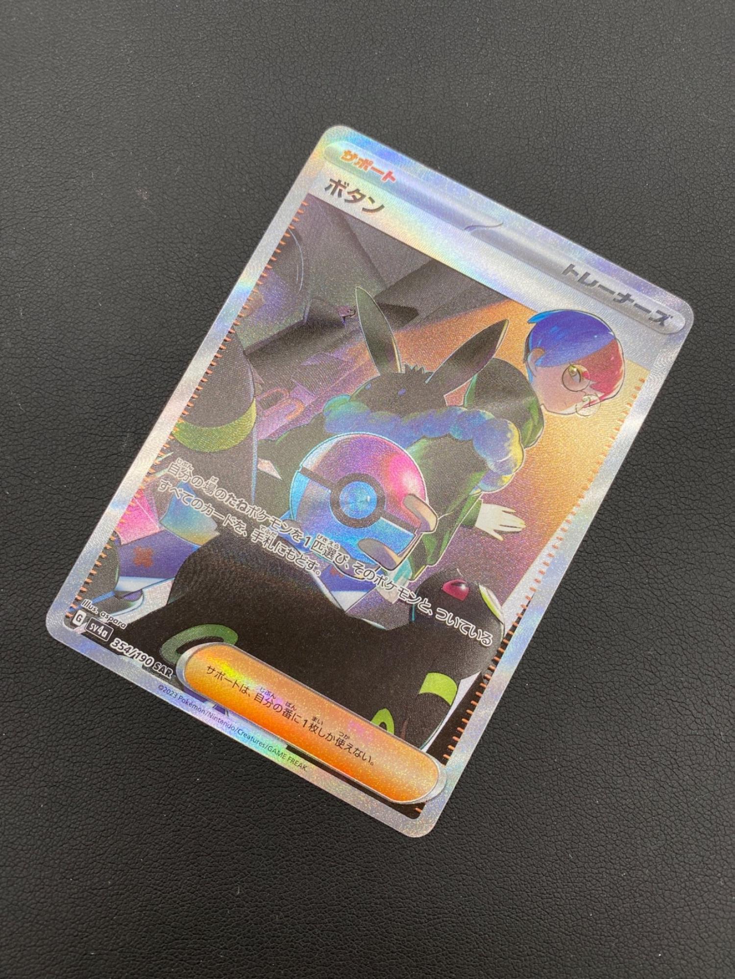 ポケモンカード ボタン 354/190 SAR シャイニートレジャーex