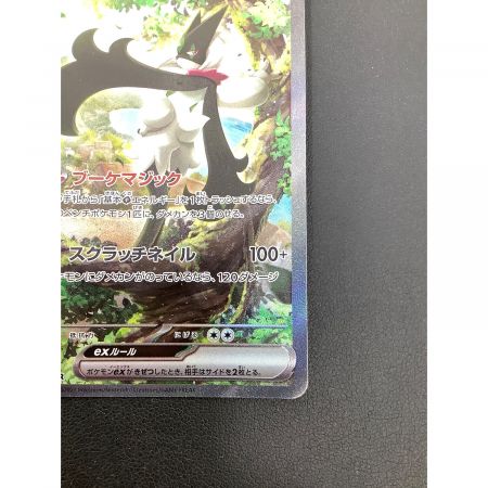 ポケモンカード マスカーニャex 096/073 SAR SV1a トリプレットビート