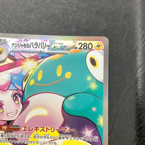 ナンジャモのハラバリーex 125/100 SAR｜トレファクONLINE