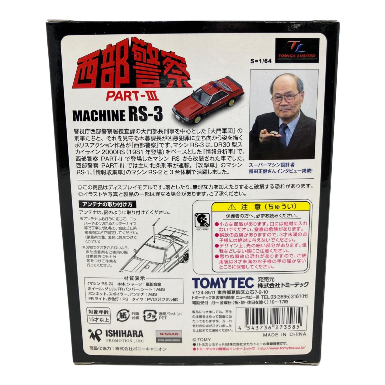 TOMYTEC 西部警察 MACHINE RS-3未開封最終値下げ トミーテック トミカ