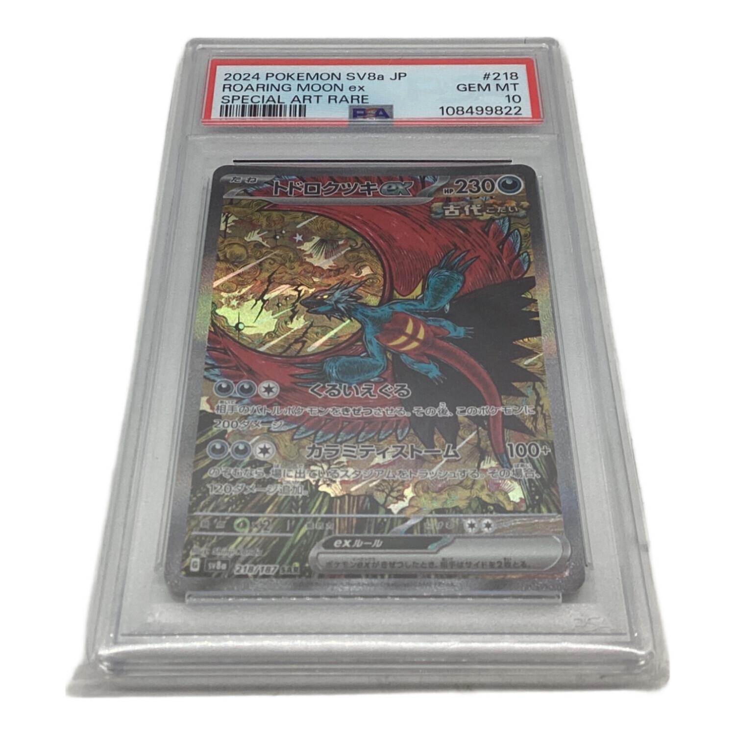 トドロクツキex ポケモンカード 218/187 SAR PSA10｜トレファクONLINE