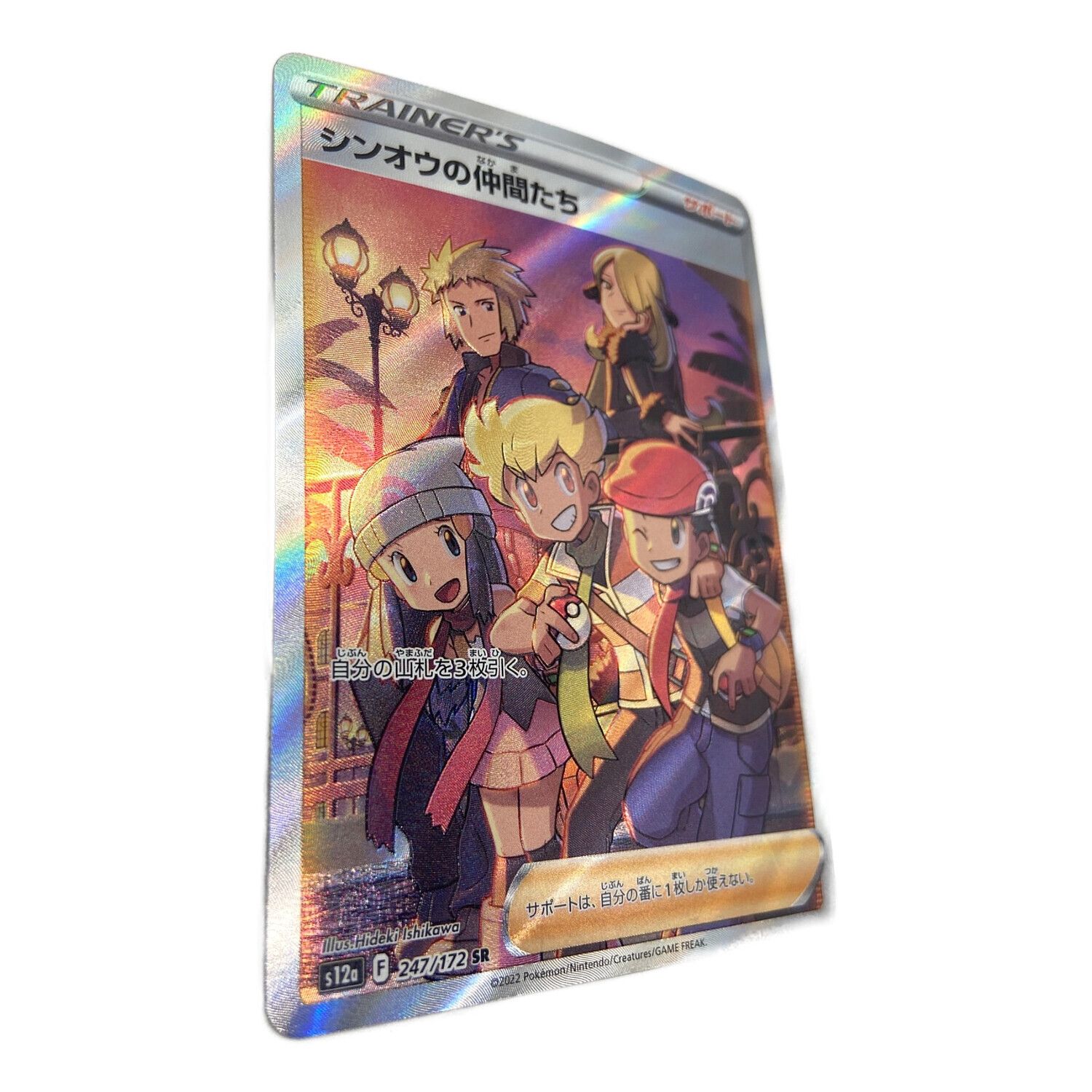 ポケモンカード シンオウの仲間たち 247/172 SR｜トレファクONLINE