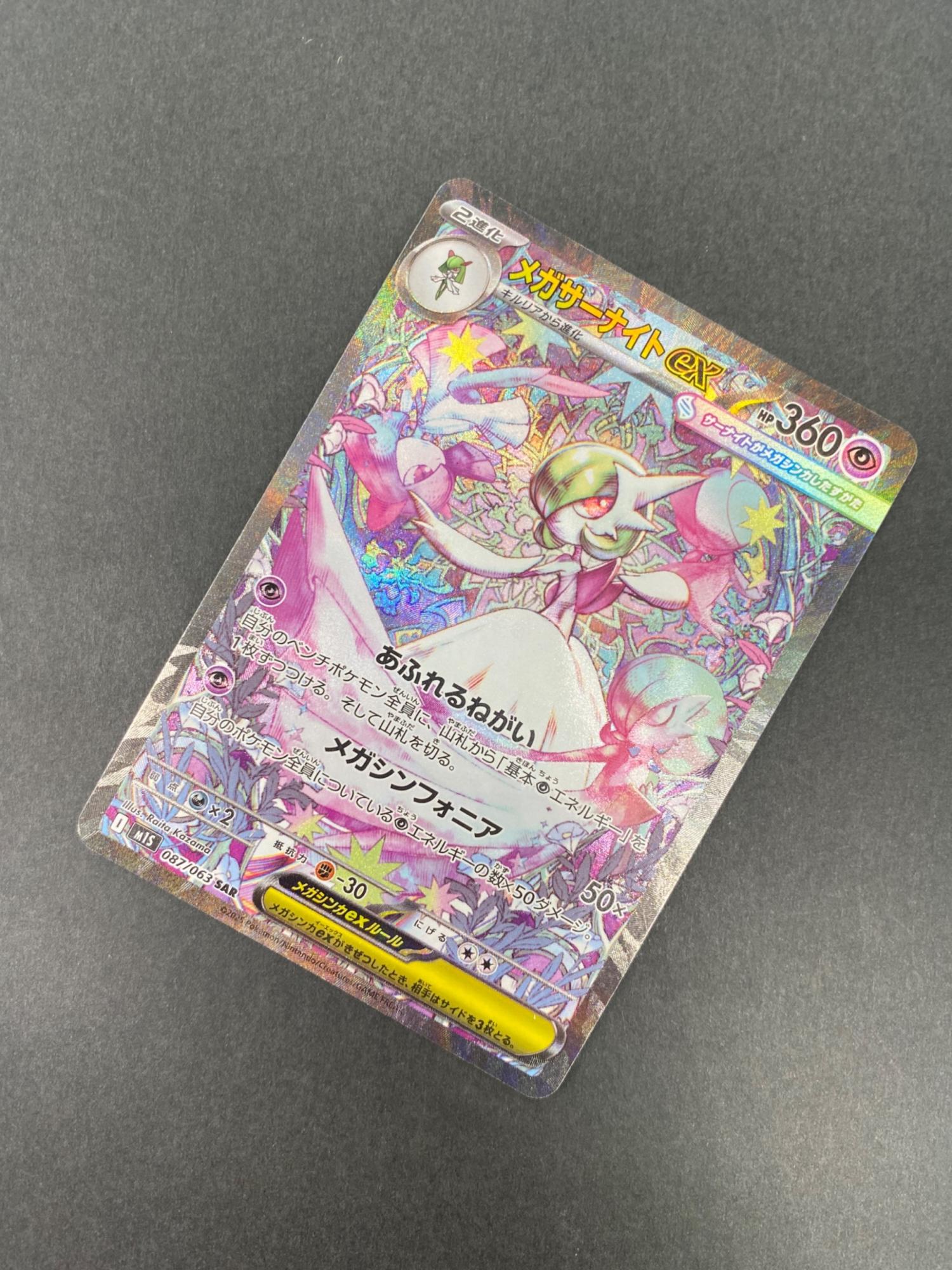 ポケモンカード メガサーナイトEX 087/063 SAR メガシンフォニア