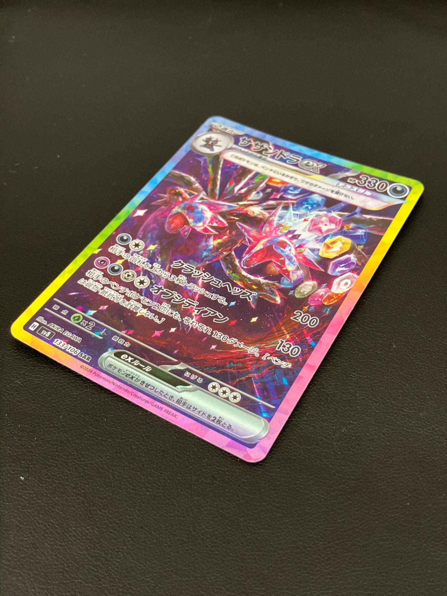 サザンドラex ポケモンカード 133/106 SAR｜トレファクONLINE