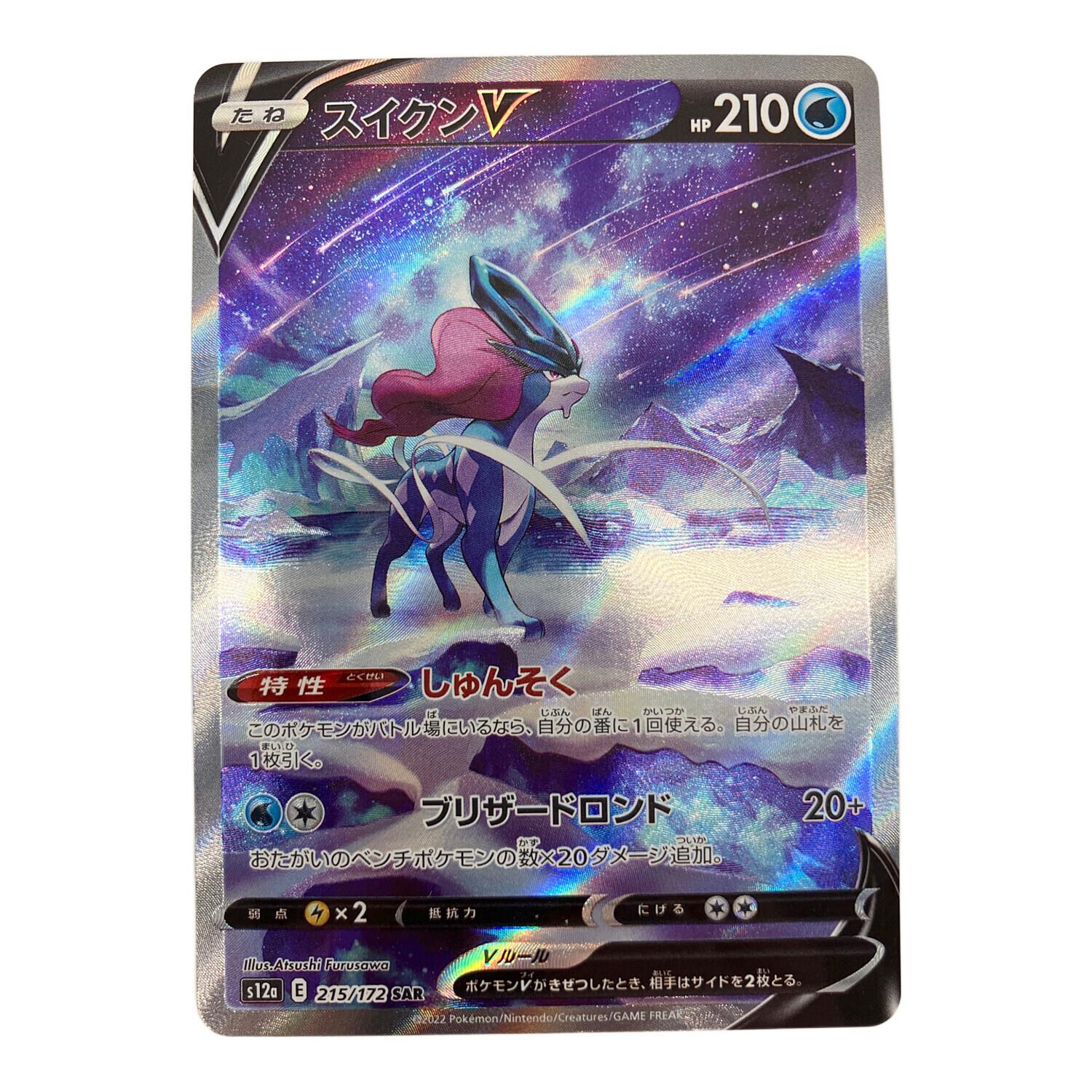 スイクンV ポケモンカード 215/172 SAR｜トレファクONLINE