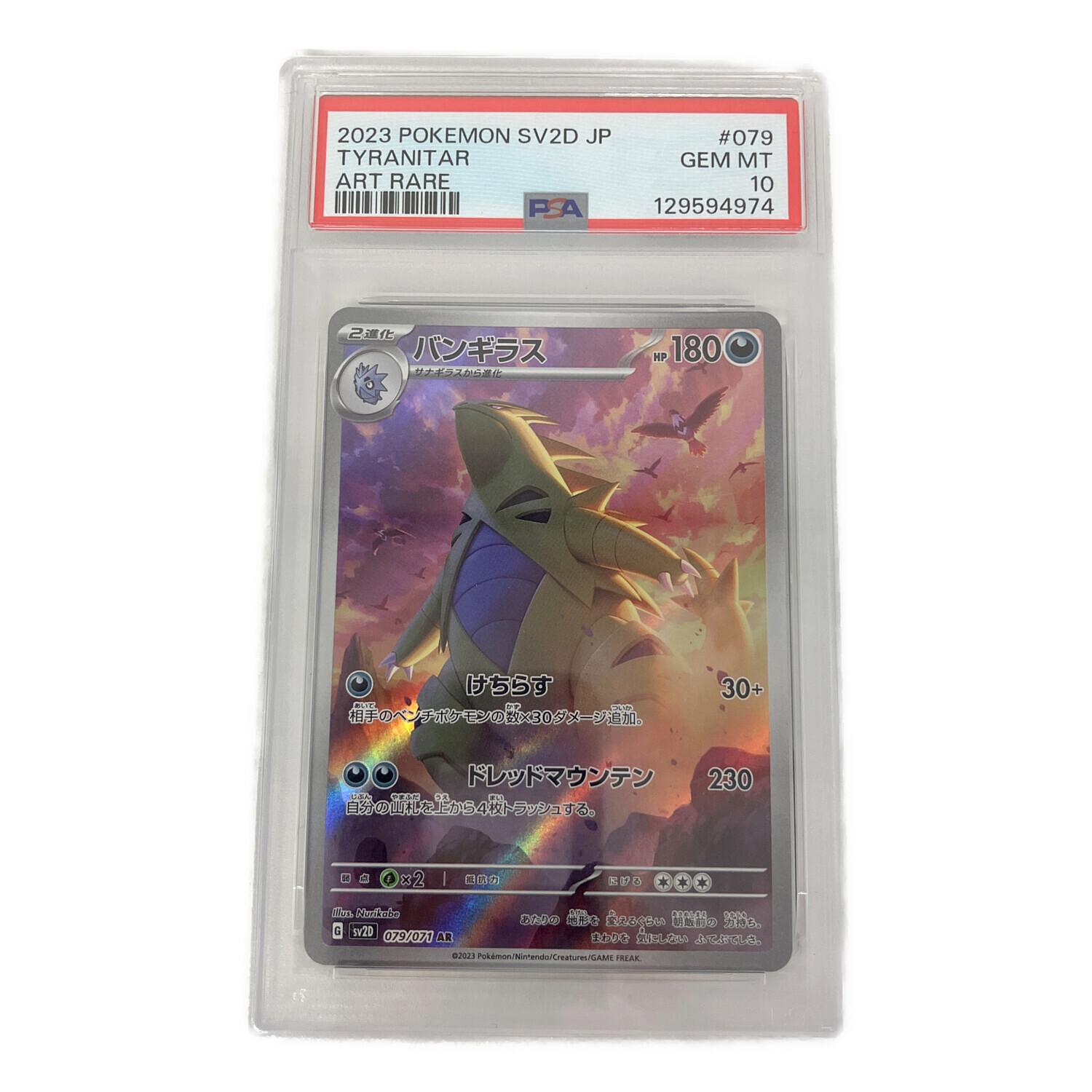 バンギラス ポケモンカード 079/071 AR PSA10 ｜トレファクONLINE
