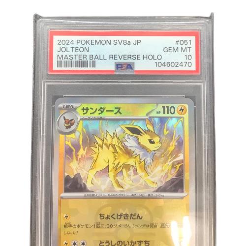 サンダース マスターボールミラー sv8a G 051/187 PSA10 鑑定品