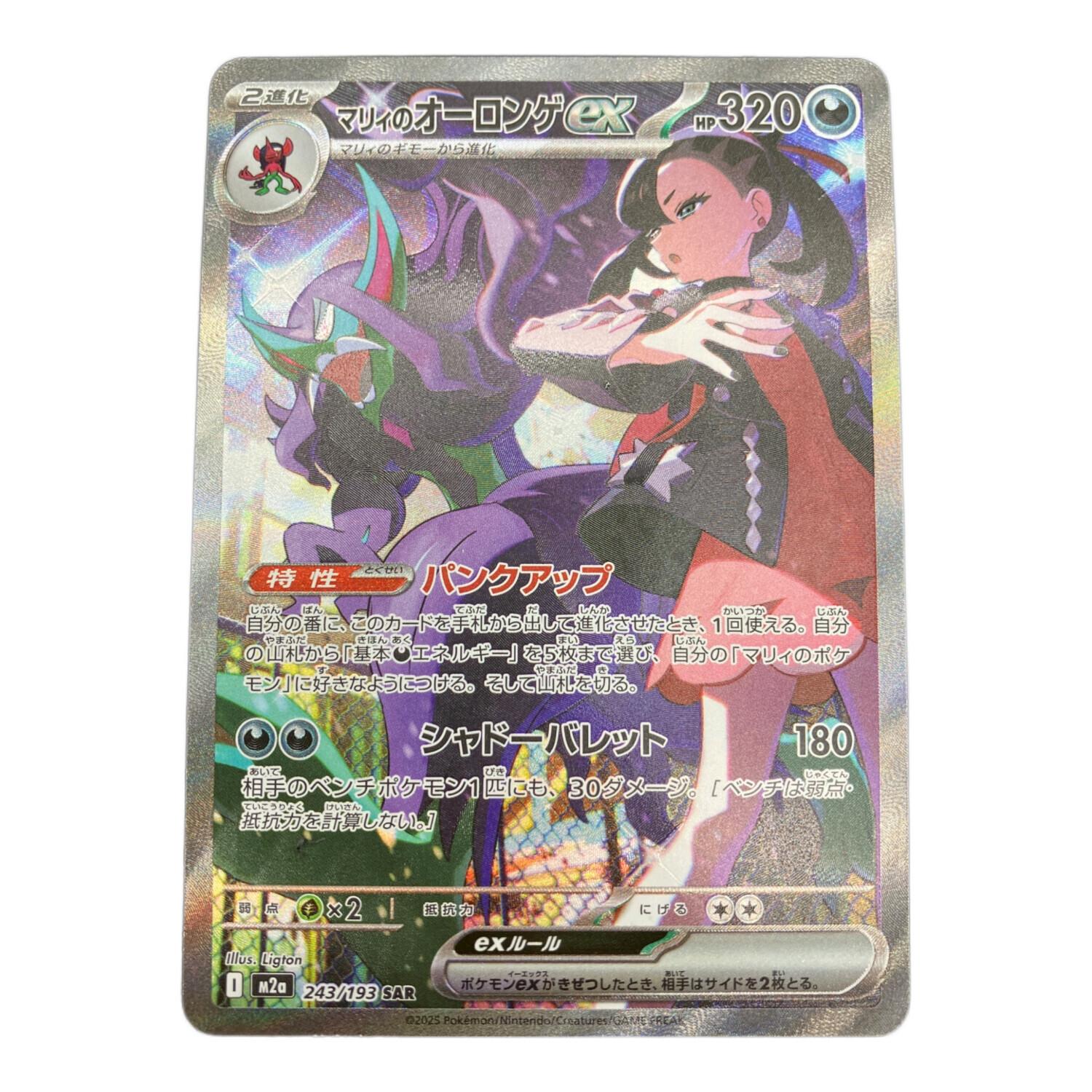 マリイのオーロンゲ ポケモンカード 243/193 SAR｜トレファクONLINE