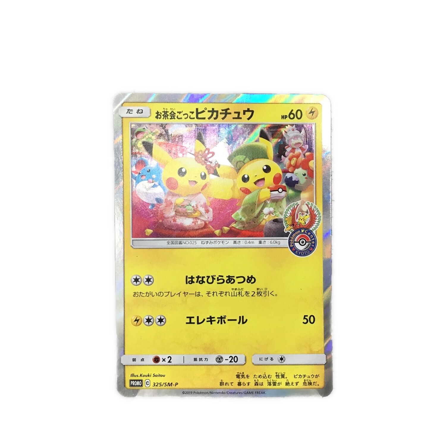 お茶会ごっこピカチュウ PROMO 325/SM-P 公式 お茶会ごっこピカチュウ