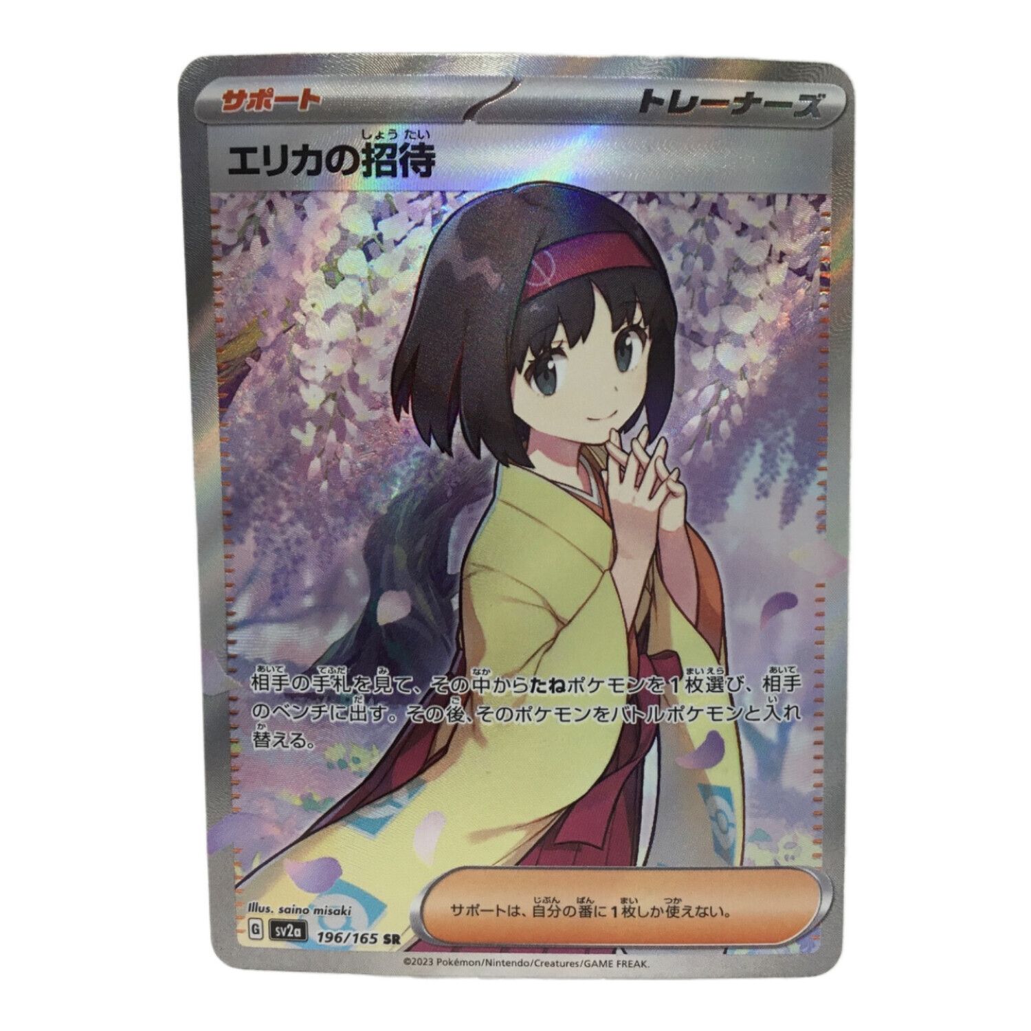 ポケモンカード エリカの招待 196/165 SR｜トレファクONLINE