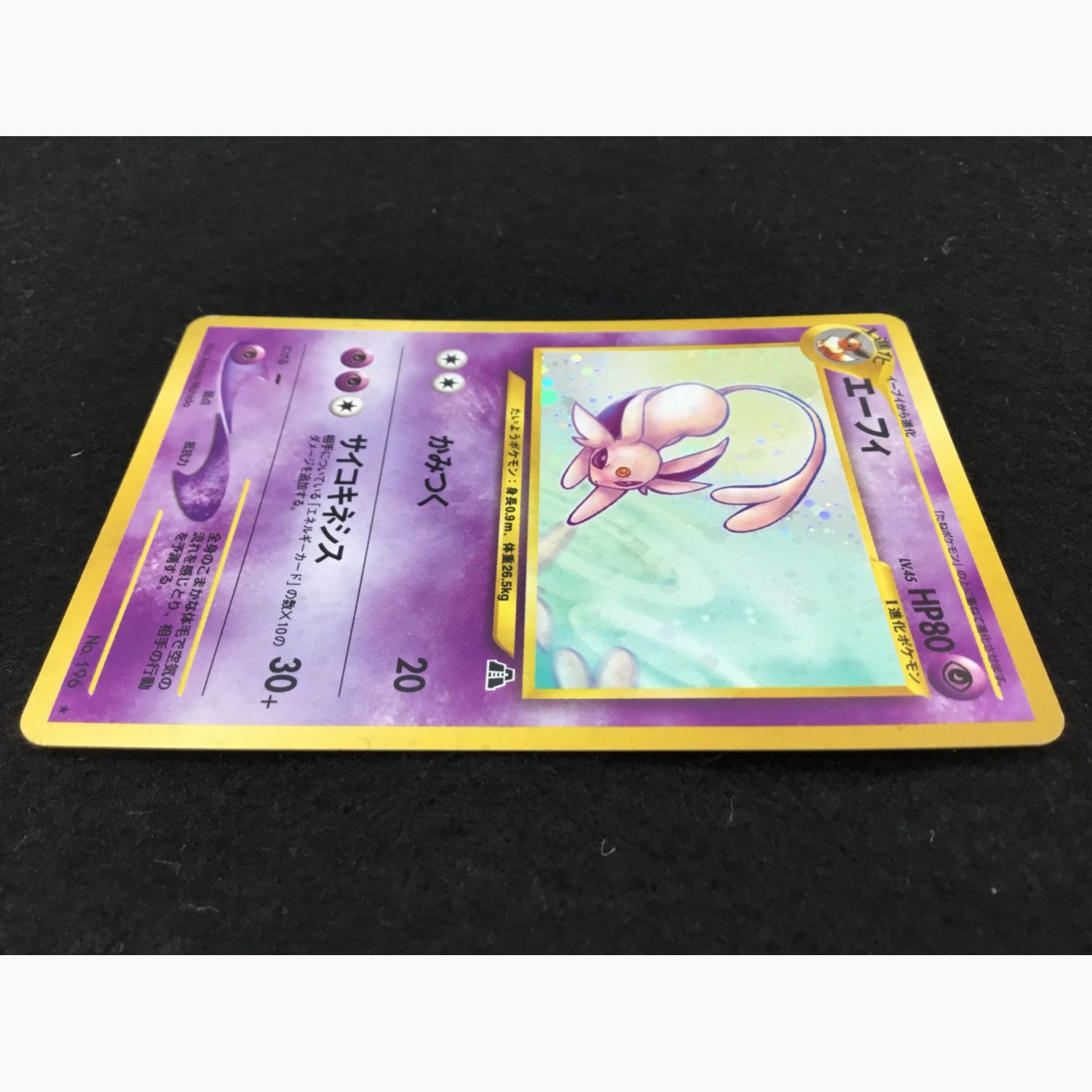 ポケモンカード エーフィ No.196 旧裏面｜トレファクONLINE