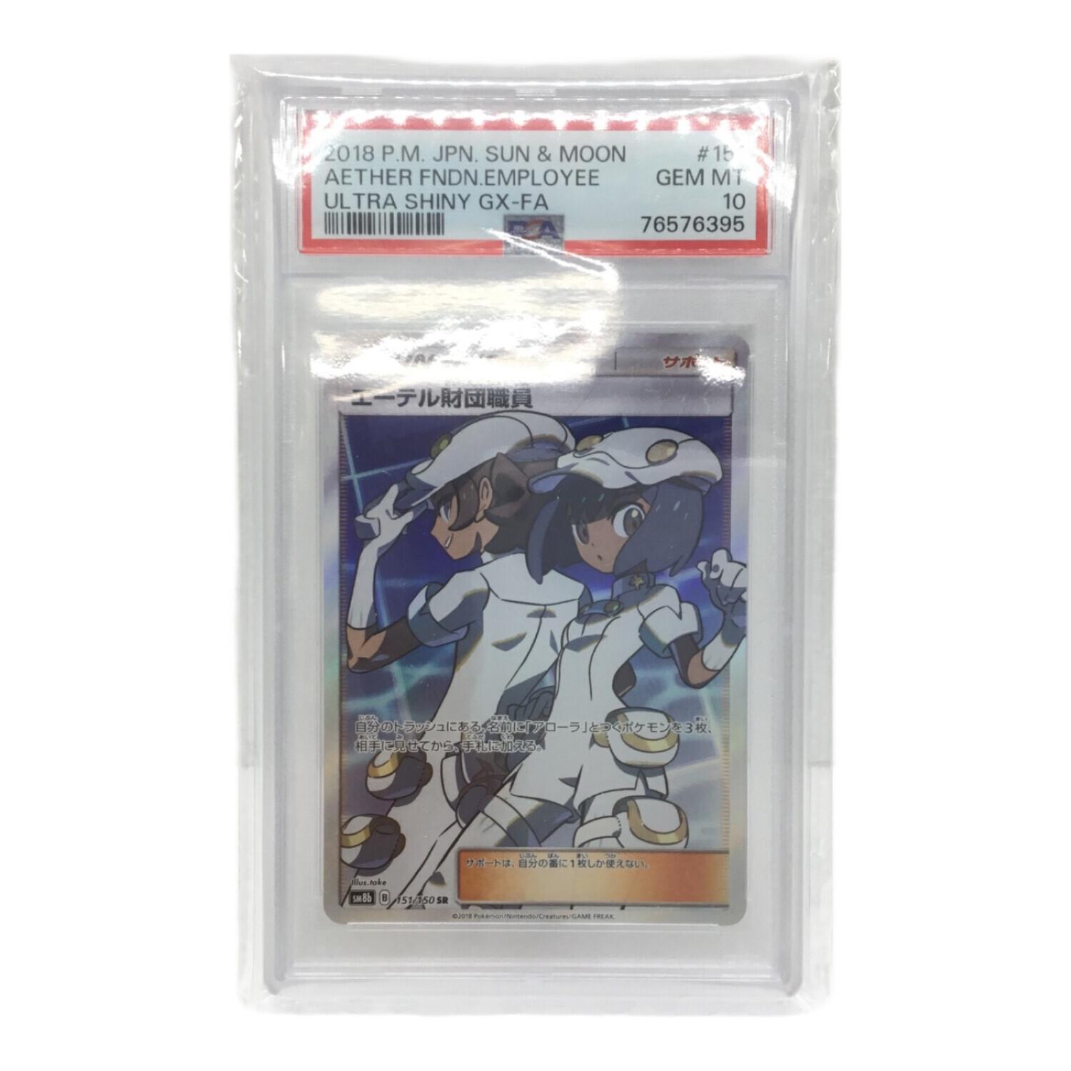 ポケモンカード エーテル財団職員 SM8b B 151/150 SR｜トレファクONLINE