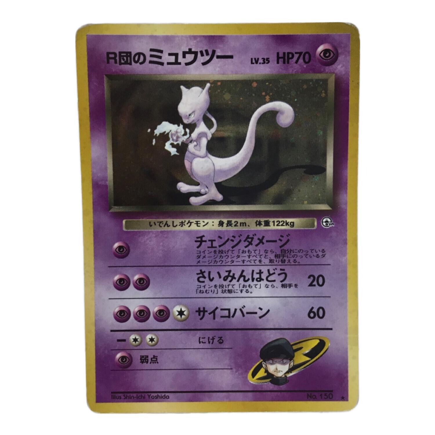 ポケモンカード 旧裏 渦巻き r団のミュウツー 旧裏R団のミュウツー