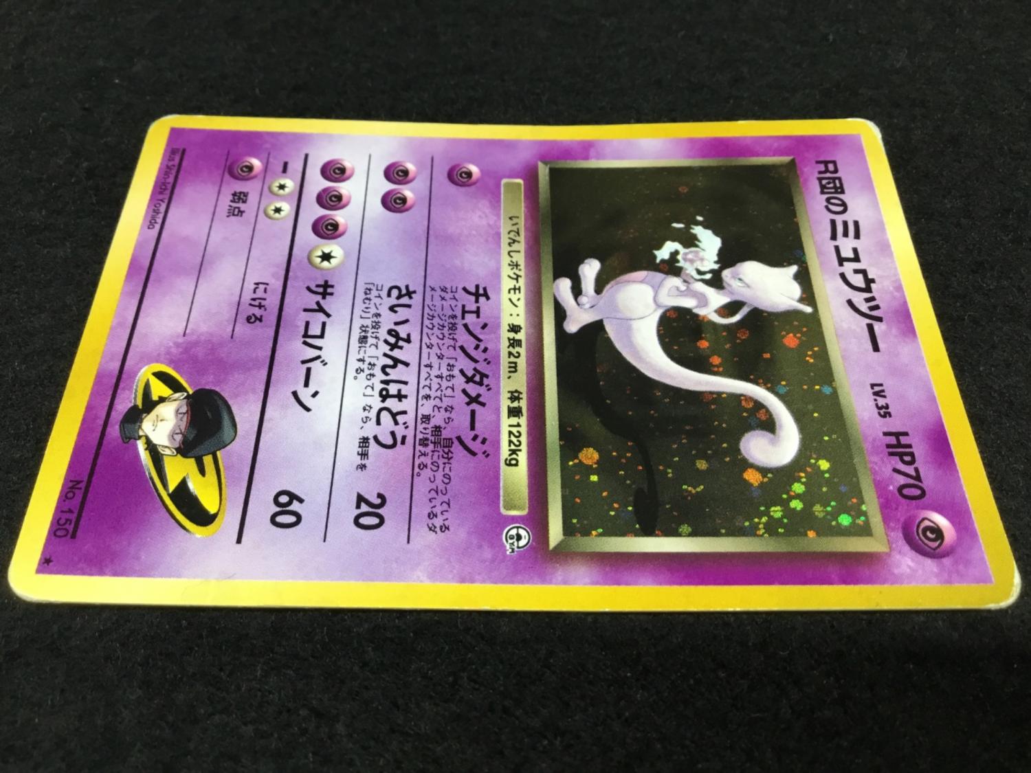 R団のミュウツー LV.35 No.150 ポケモンカード 旧裏面 ☆｜トレファク