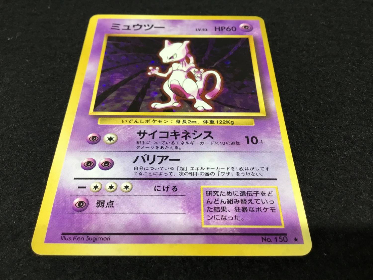 ミュウツー LV.53 No.150 ポケモンカード 旧裏面 ☆｜トレファクONLINE