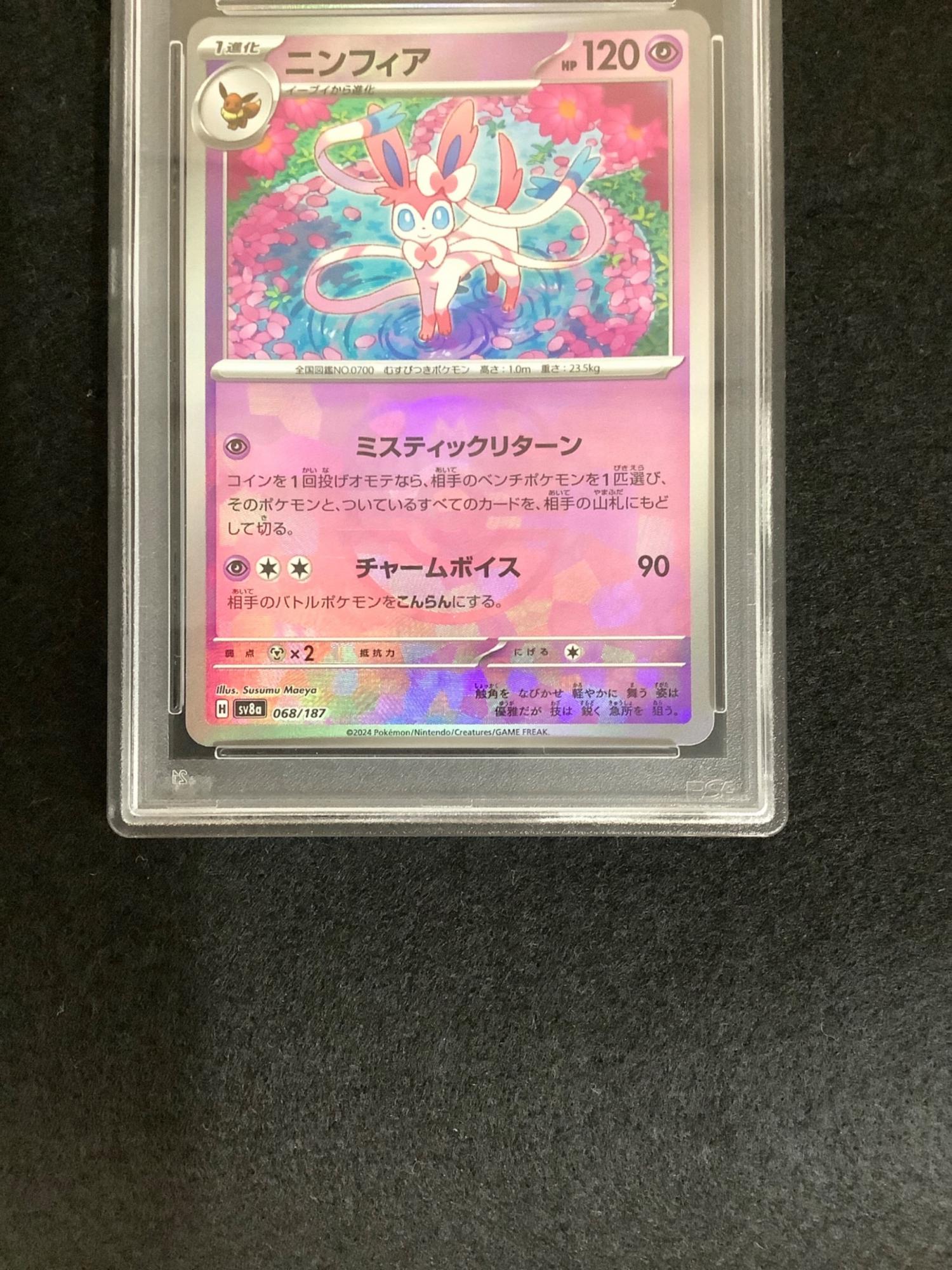 ニンフィア 068/187 マスターボールミラー テラスタルフェスex PSA10