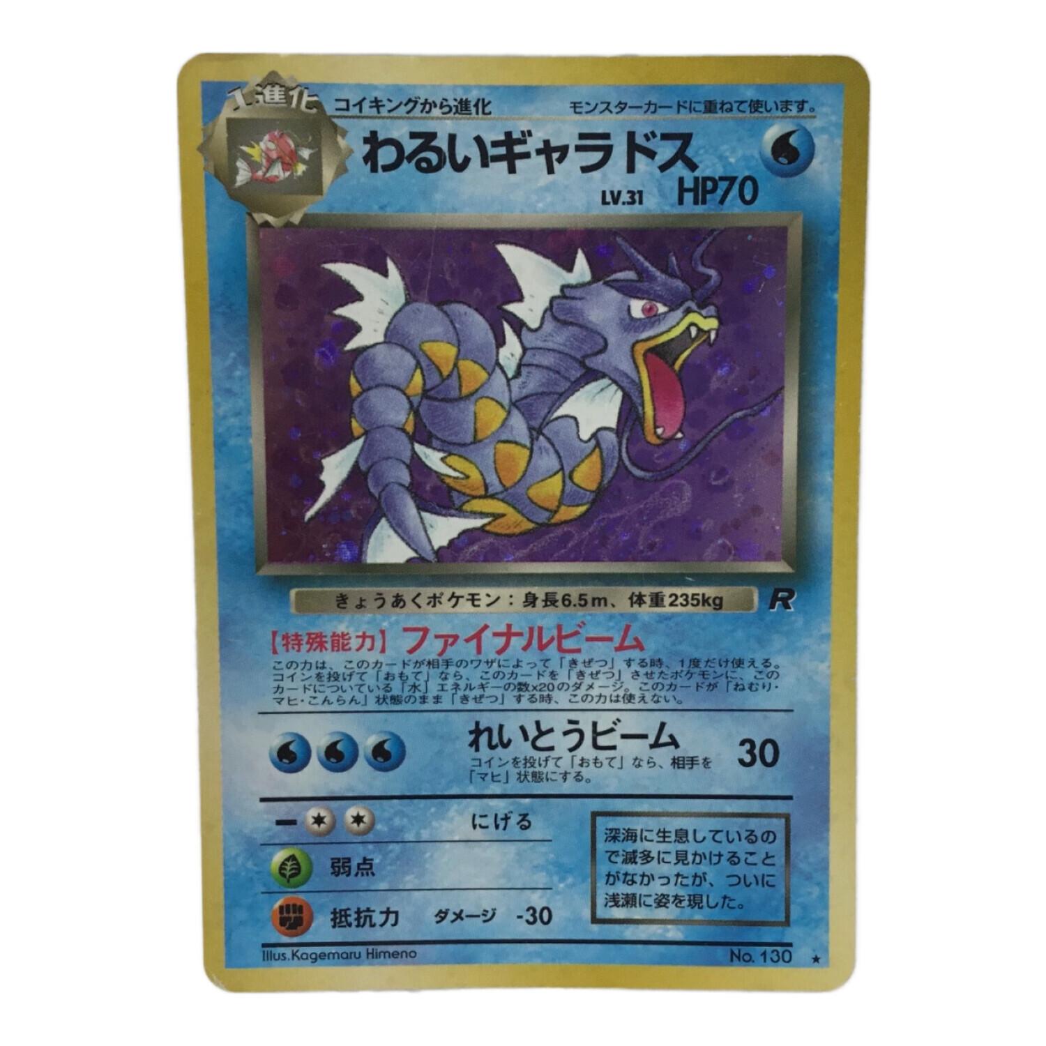 わるいギャラドス LV.30 No.130 ポケモンカード 旧裏面 ☆｜トレファク